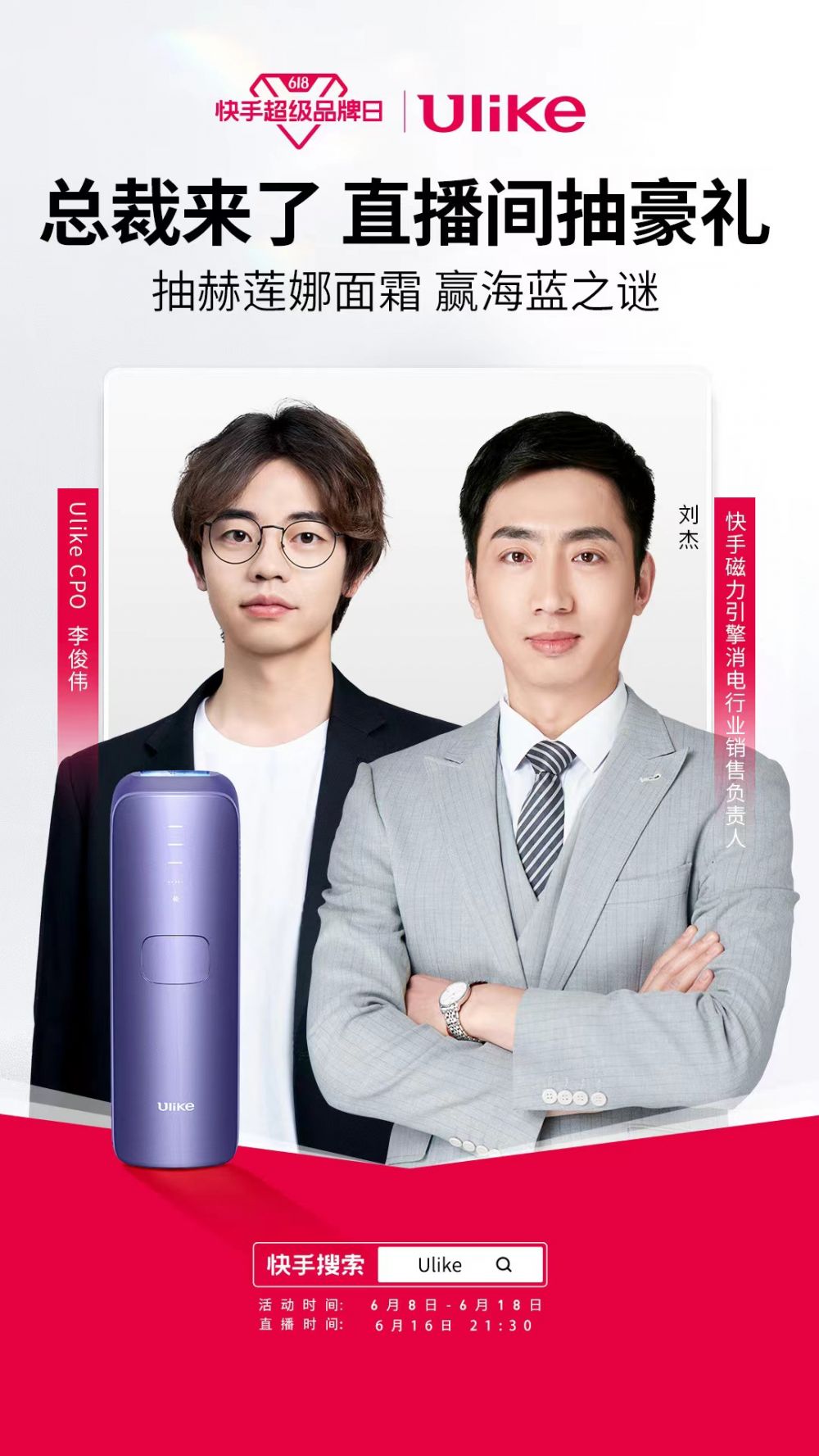 Ulike快手超级品牌日开启，双总裁大放价礼金福利抽不停_驱动中国