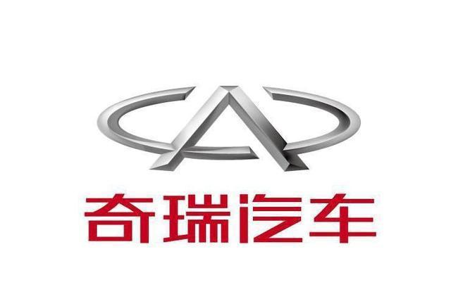 奇瑞回应9.5亿元合同纠纷：主动履行款项，已执行完毕