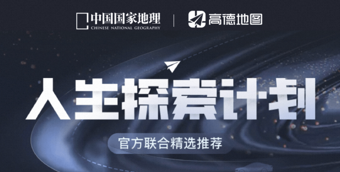 《中国国家地理》联合高德发布“人生探索计划”