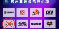杭州亚运会电子竞技完整参赛名单公示，5名教练员和31名运动员入选