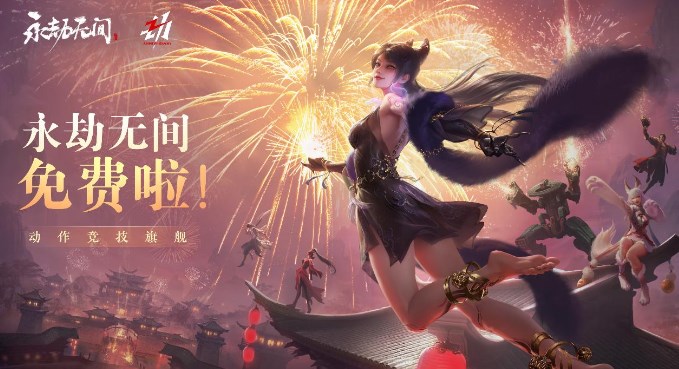 网易旗下《永劫无间》销量突破2000万份，将于7月14日转为免费游戏