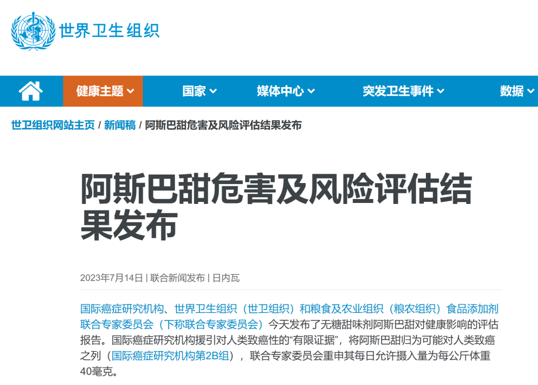 世卫组织正式将阿斯巴甜列为可能致癌物 每日允许摄入量为每公斤体重40毫克