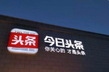 张利东卸任今日头条公司职务