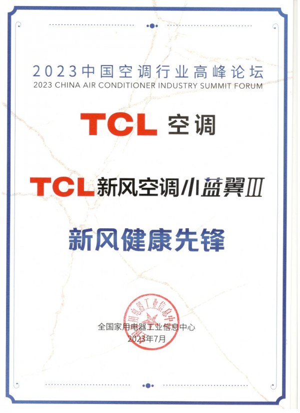 1689926319281202.jpg 2023中国空调高峰论坛 新风健康先锋.jpg