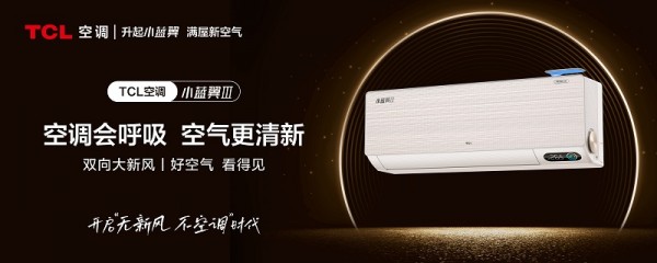 1689926336133264.jpg TCL新风空调小蓝翼Ⅲ.jpg