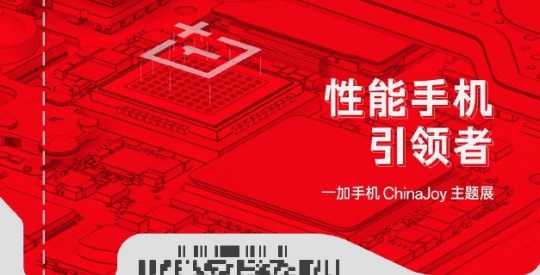 Chinajoy日程公布！一加将全球首发一项“非常重磅的技术成果”