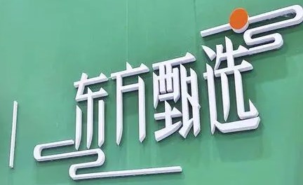东方甄选自营APP销量创新高，港股涨超15%