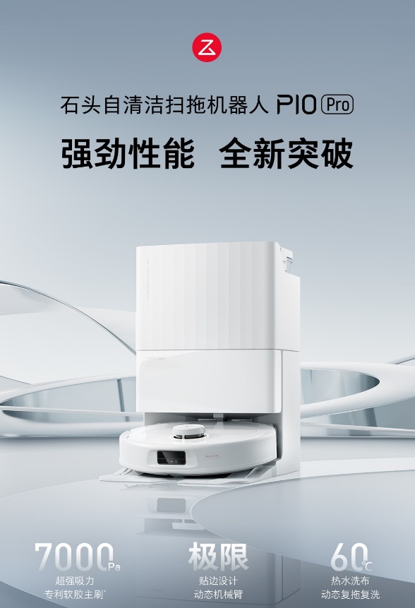 石头自清洁扫拖机器人P10 Pro发布，动态机械臂边拖、热水洗布清洁新巅峰