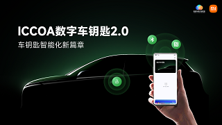 ICCOA数字车钥匙2.0，车钥匙智能化新篇章