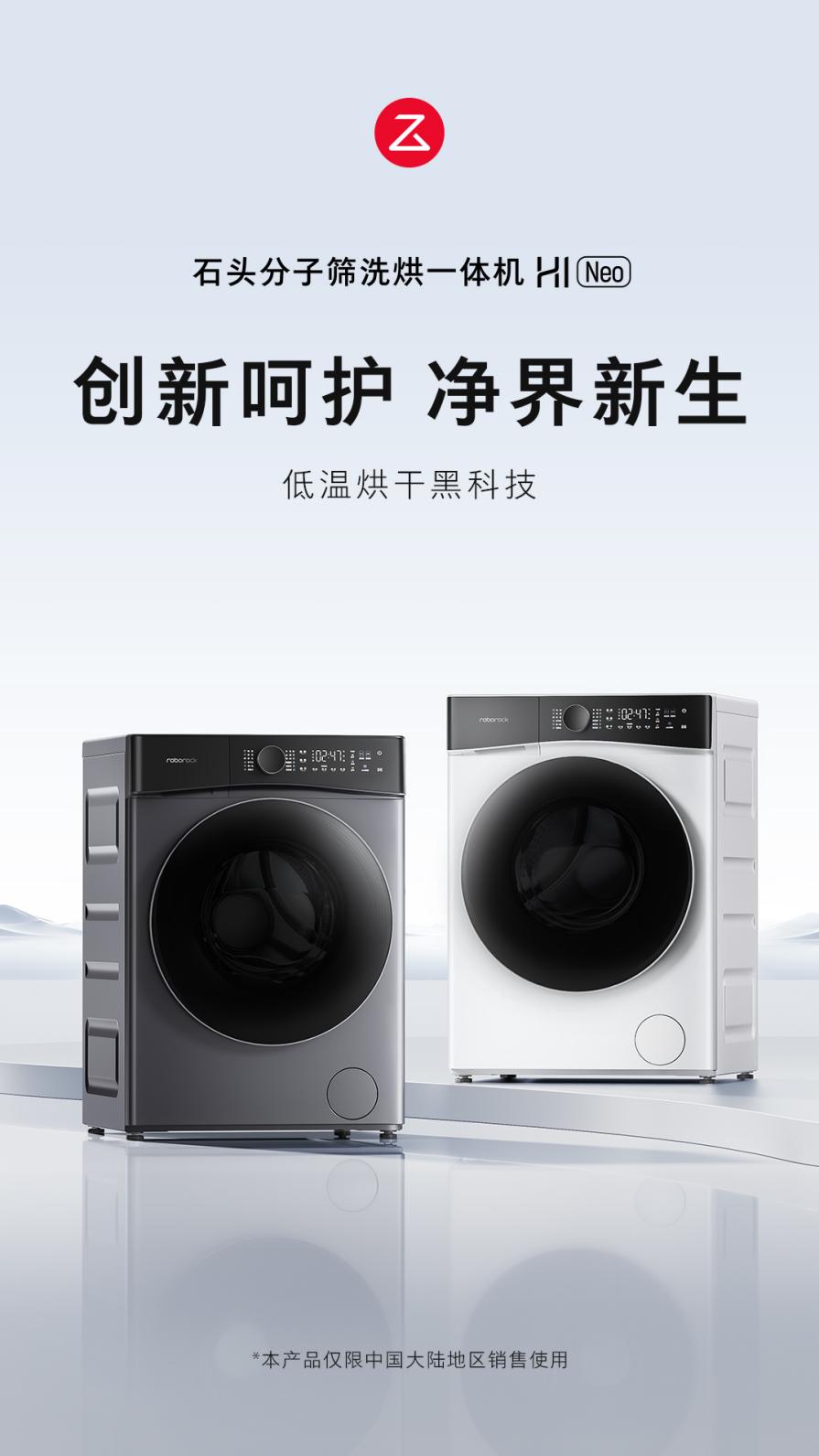 石头分子筛洗烘一体机H1 Neo发布 带来洗烘护俱佳的全能体验