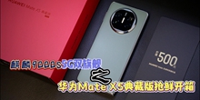 麒麟9000S 5G双旗舰之 华为MateX5典藏版抢鲜开箱