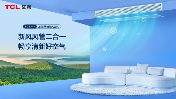 1695028706656064.jpg TCL小蓝翼新风风管机.jpg