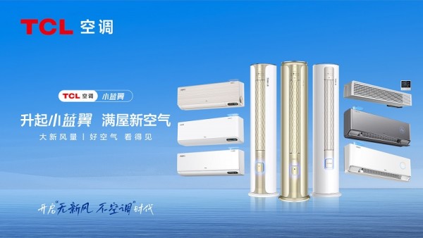 1695028711159595.jpg TCL新风空调产品矩阵(无二维码).jpg