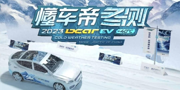 懂车帝冬测引发车企不满：测试标准遭质疑