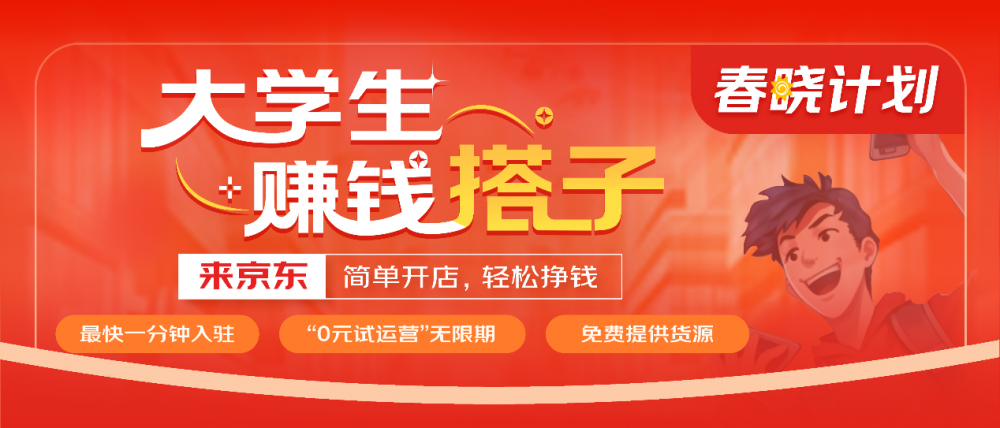 kaiyun体育平台京东“春晓计划”发力开店新商家中大学生商家占比10%以上(图1)