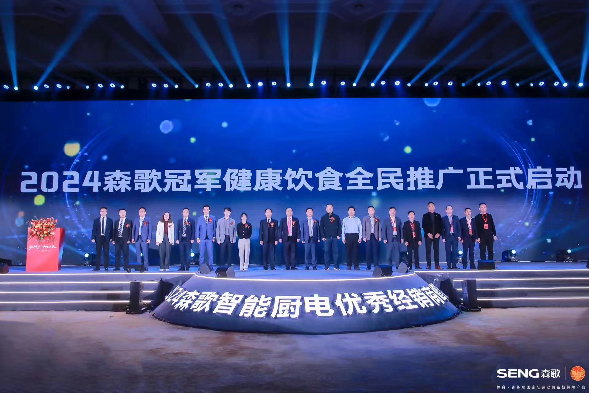 森歌集成灶峰会发布重磅战略，引领厨电行业新年新气象