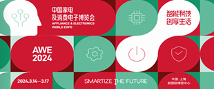 AWE2024中国家电及电子消费博览会