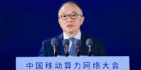 中国移动副总经理高同庆：打造大国算网重器，开启AI+时代新篇