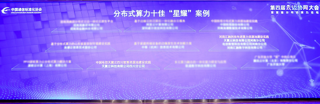 3-分布式算力十佳“星耀”案例.png