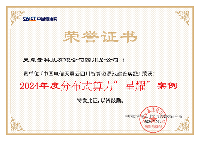 4-中国电信天翼云四川智算资源池建设实践.png