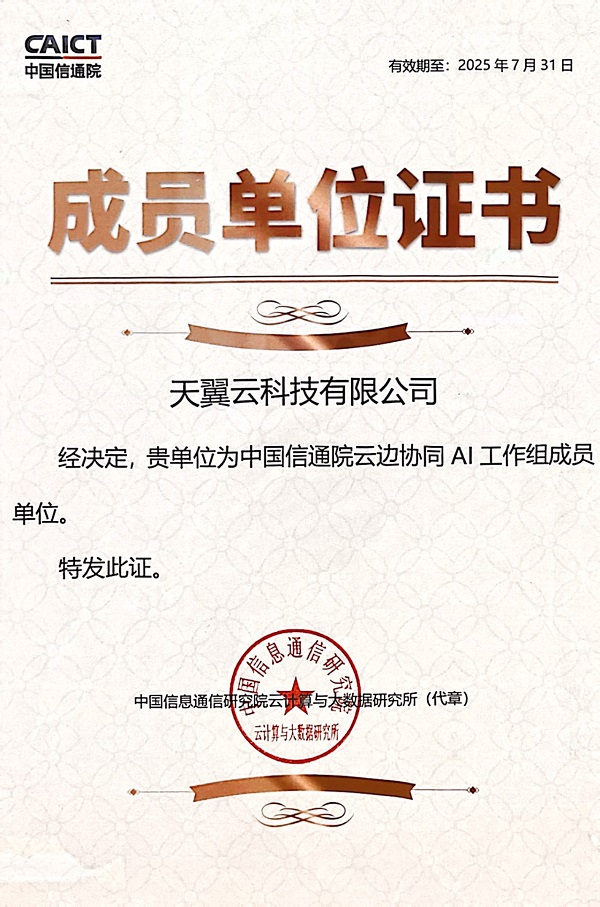8-云边协同 AI工作组成员单位证书.jpg