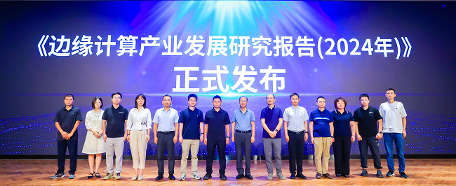 6-边缘计算产业发展研究报告（2024）.png