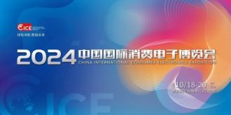 CICE2024中国国际消费电子博览会