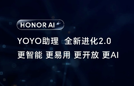 荣耀AI PC2.0战略发布用AI重构智能硬件、人机交互和跨端生态