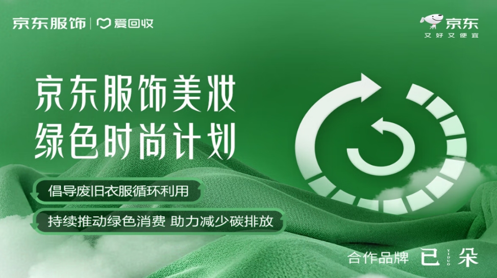 京东服饰美妆春季上新发起“绿色时尚计划”，联合品牌推动旧衣循环处理