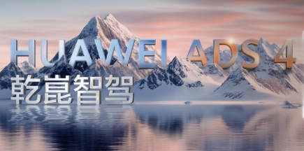 华为发布乾崑智驾ADS 4等解决方案 携手伙伴共向未来