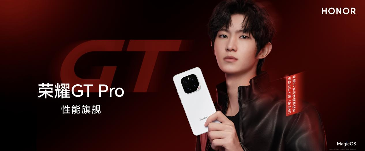 强如开挂！电竞性能旗舰荣耀GT Pro正式发布，3199元起