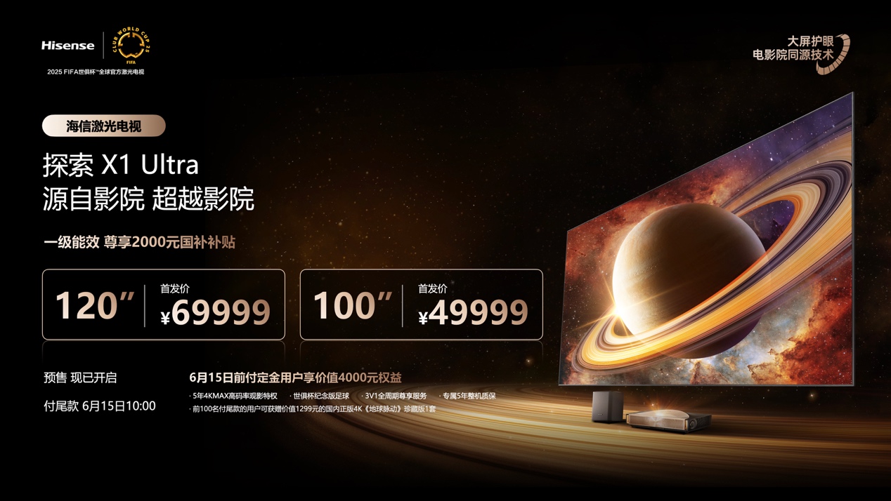行业首个“放映级”家庭影院设备 海信激光电视探索X1系列正式发布