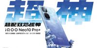 2K屏骁龙双芯旗舰 “超配双芯战神”iQOO Neo10 Pro+发布