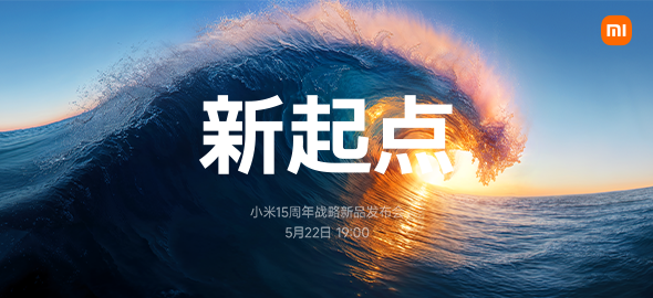 小米15周年战略新品发布会即将召开 自研芯片"玄戒O1"与豪华SUV YU7重磅亮相