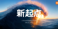 小米15周年战略新品发布会即将召开 自研芯片