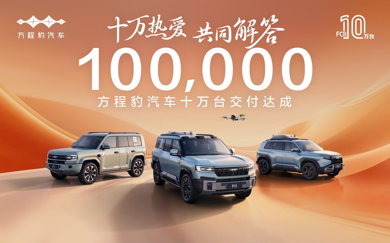 比亚迪方程豹总交付量超10万台，仅用时18个月