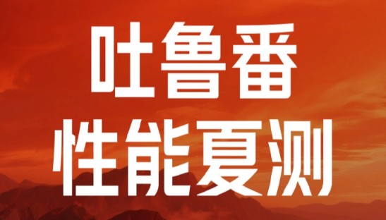 Redmi计划在吐鲁番启动消费电子行业首个夏测
