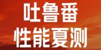 Redmi计划在吐鲁番启动消费电子行业首个夏测 