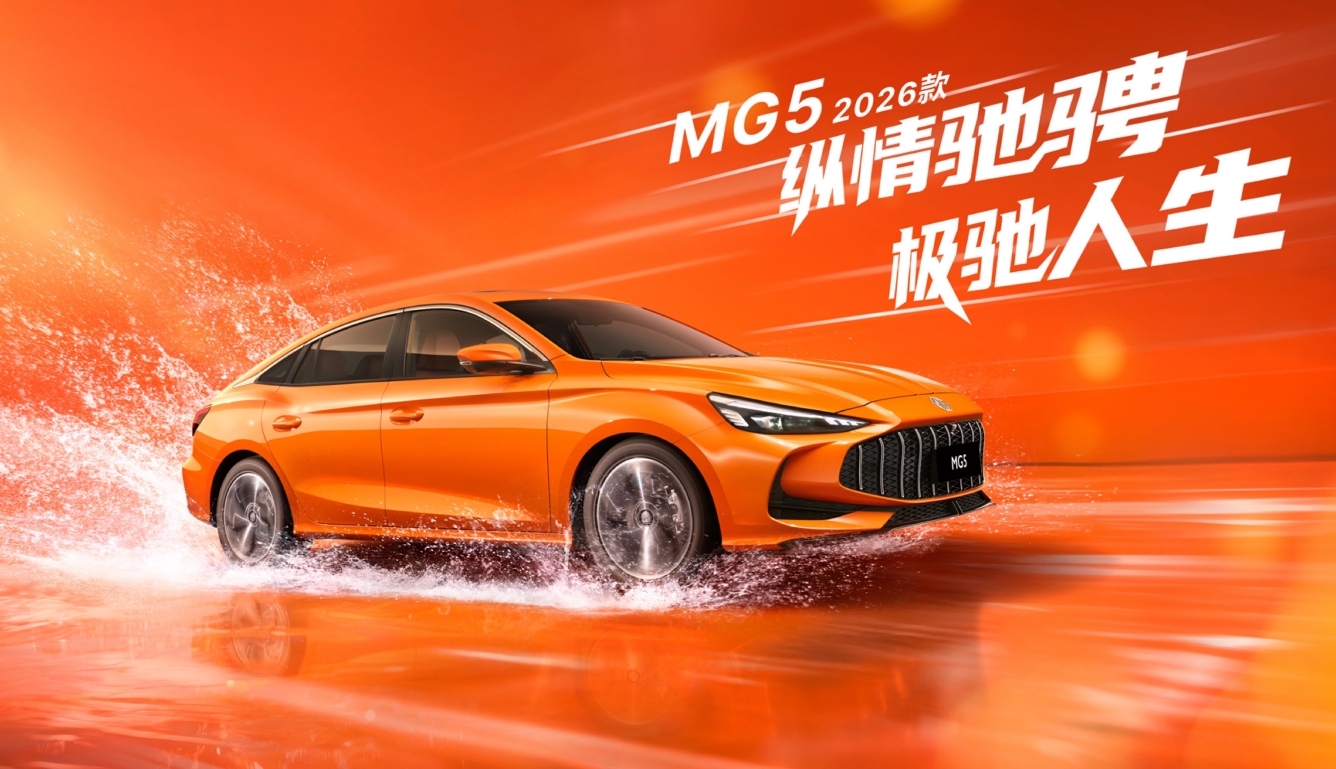 上汽名爵MG5 2026款正式上市 六万元享受十万元级性能轿跑