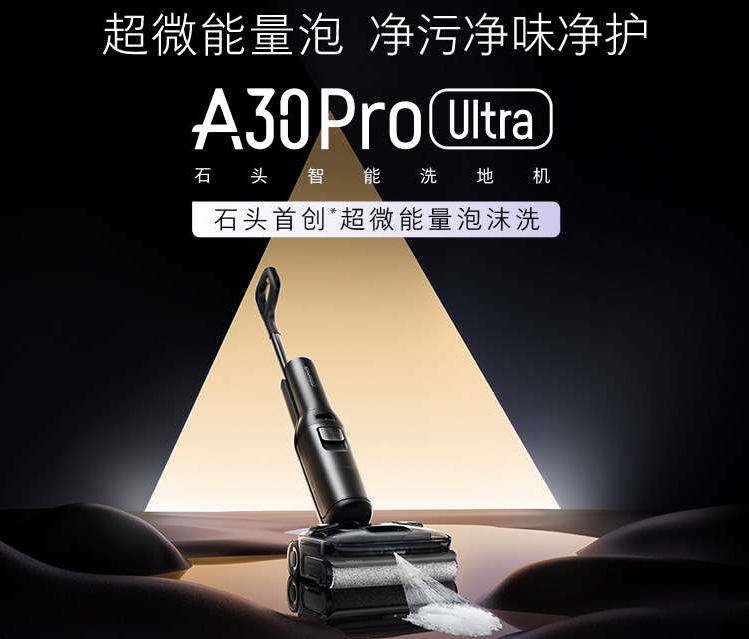 洗地机进入“泡沫洗地时代” ！石头A30 Pro Ultra定档8月25日