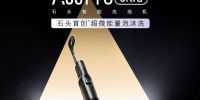 洗地机进入“泡沫时代”！ 石头A30 Pro Ultra定档8月25日