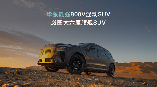 岚图自主研发岚海智混 全品类搭载全域800V高压混动技术