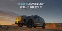 岚图自主研发岚海智混 全品类搭载全域800V高压混动技术