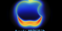 苹果秋季发布会定档9月10日，iPhone 17系列将至，多款现售产品将停售