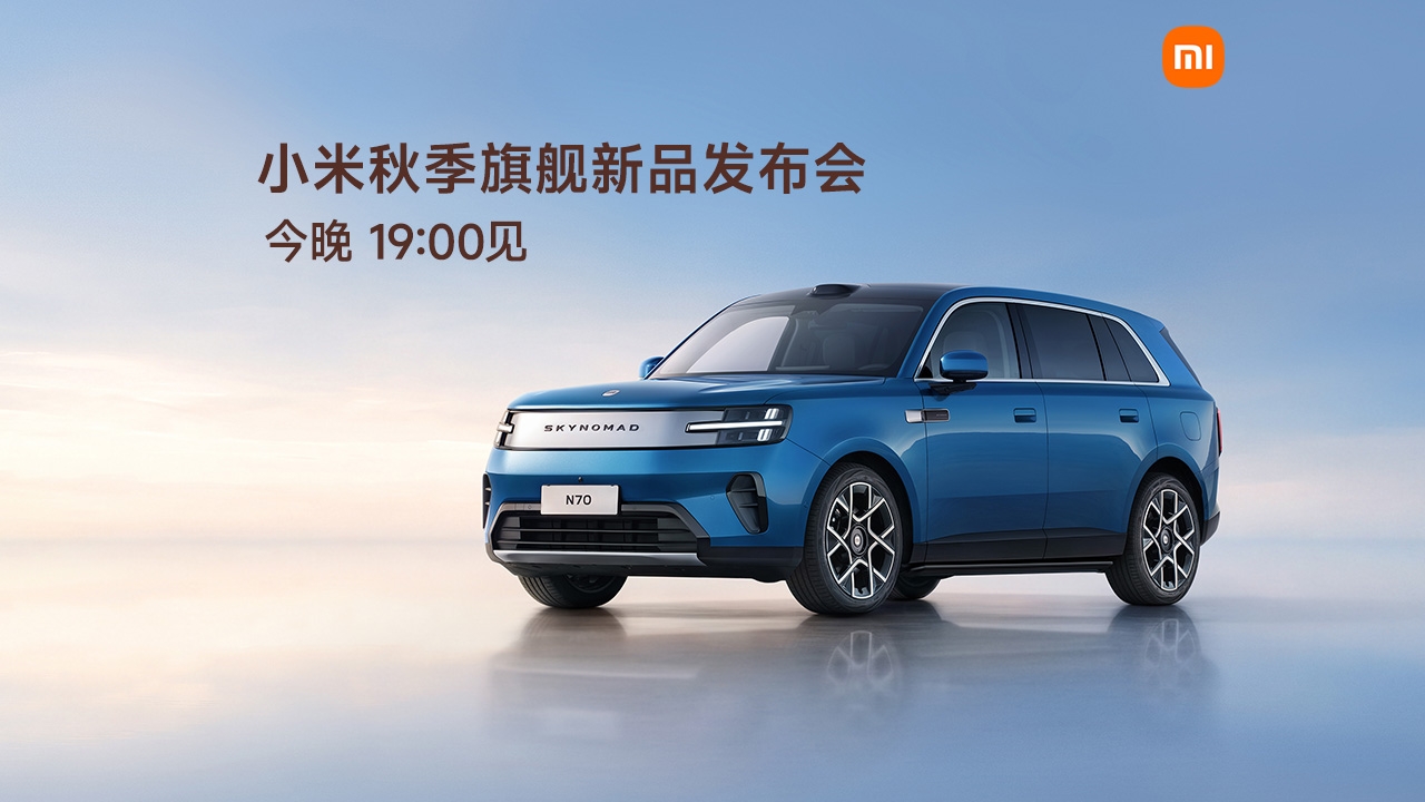小米秋季旗舰新品发布会