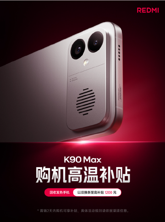 REDMI K90 Max已开启预约 购机可享至高1200元“高温补贴”