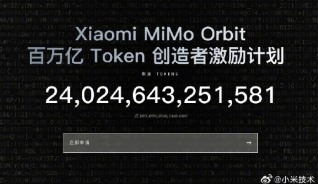 小米公布 MiMo Orbit 计划进展：已累计送出近 80 万亿 Token