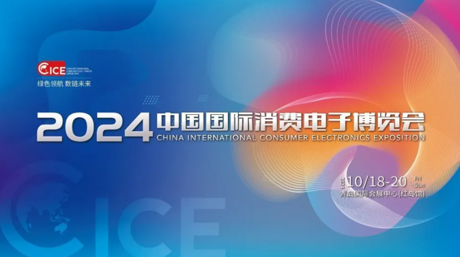 2024中国国际消费电子博览会 精彩亮点 提前一览