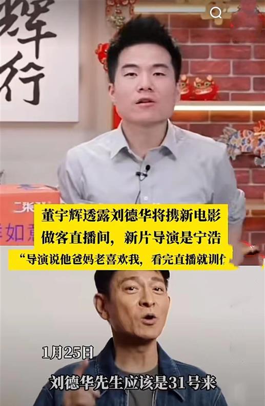 董宇辉透露将与刘德华同框直播！网友：31号我们不见不散