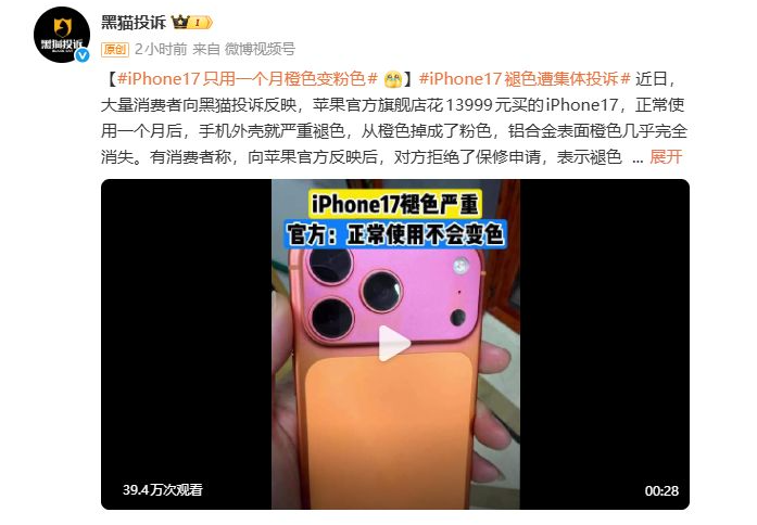 橙色变粉色，保修却无门？iPhone 17“褪色门”引发消费者集体投诉